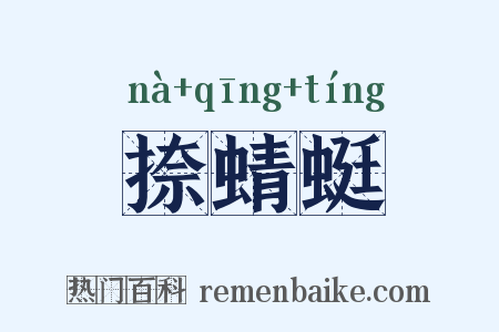 捺蜻蜓是什么意思的图片